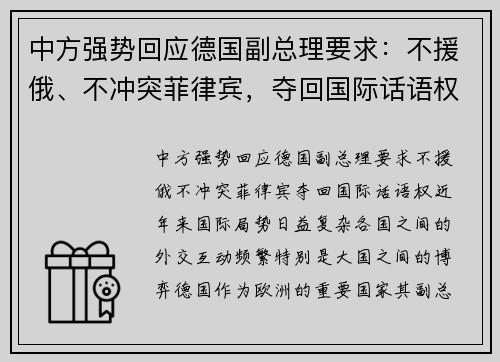 中方强势回应德国副总理要求：不援俄、不冲突菲律宾，夺回国际话语权