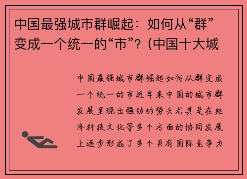 中国最强城市群崛起：如何从“群”变成一个统一的“市”？(中国十大城市群)