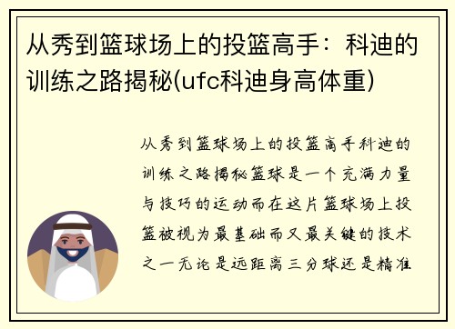 从秀到篮球场上的投篮高手：科迪的训练之路揭秘(ufc科迪身高体重)