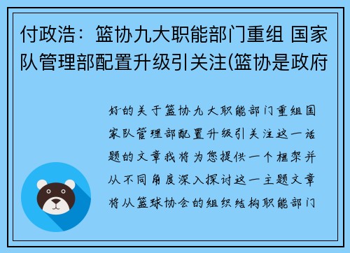 付政浩：篮协九大职能部门重组 国家队管理部配置升级引关注(篮协是政府部门吗)