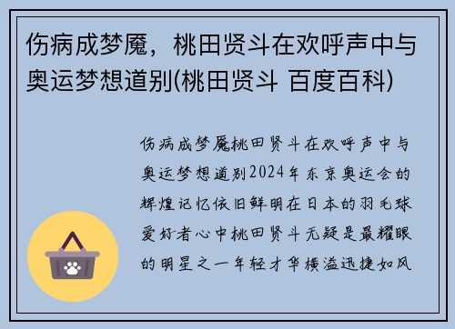 伤病成梦魇，桃田贤斗在欢呼声中与奥运梦想道别(桃田贤斗 百度百科)